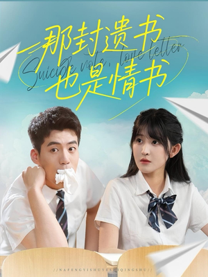 短剧《那封遗书也是情书》62集短剧全集免费在线赏剧