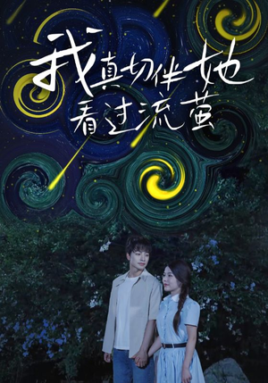 短剧《我真切伴她看过流萤》77集短剧高清全集免费观赏