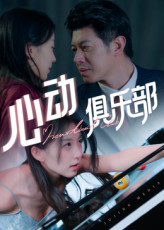 心动俱乐部（36集）好看又上头的短剧一起来追剧