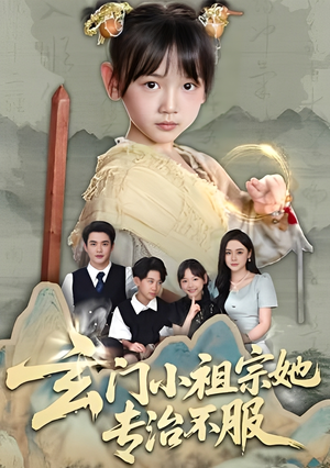 玄门小祖宗她专治不服（60集）一毛不花看完了整部短剧