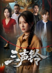 三声铃（68集）短剧终篇全集限免看
