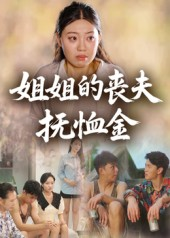 姐姐的丧夫抚恤金（40集）红果短剧app免费看