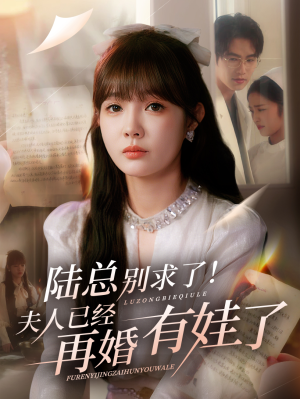 陆总别求了夫人已经再婚有娃了（55集）番茄小说短剧免费看