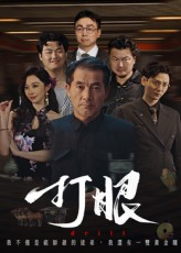打眼（48集）红果短剧免费看剧app