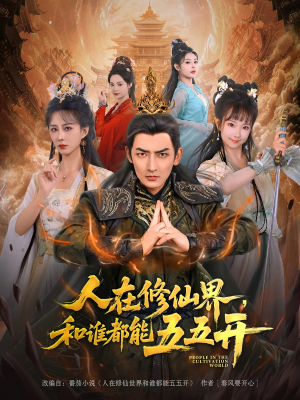 人在修仙界和谁都能五五开（80集）精彩短剧好剧推荐