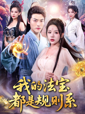 短剧《我的法宝都是规则系》81集短剧高清全集一键畅看