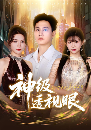 神级透视眼（77集）精彩的短剧又来了