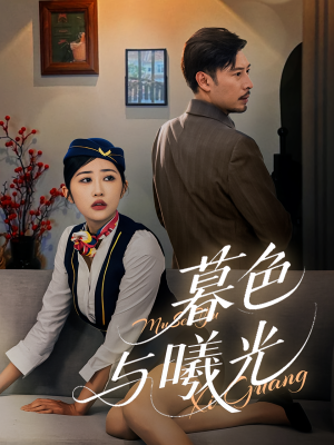 暮色与曦光（70集）终于找到这部短剧了