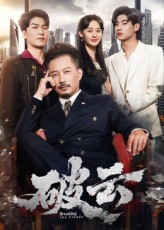 短剧《破云》60集短剧超清画质在线畅看