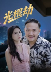短剧《光棍劫》30集短剧超清画质在线免费观