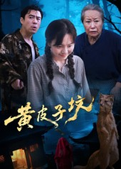 短剧《黄皮子坟》35集短剧高清流畅在线看到底
