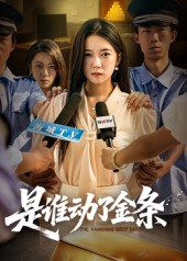 短剧《是谁动了金条》56集短剧全辑在线免费视看