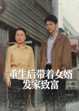 短剧《重生后带着女婿发家致富》41集短剧在线解锁全集看