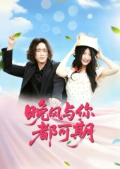 短剧《晚风与你都可期》50集短剧完整版在线畅快观看