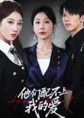 短剧《他们配不上我的爱》69集短剧完整版网盘免费看