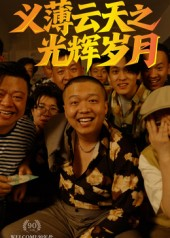义薄云天之光辉岁月（60集）一起追生活短剧