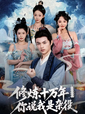 修炼十万年你说我是杂役（71集）再也不用花钱看短剧了推荐