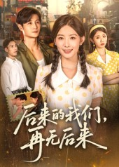 后来的我们再无后来（76集）短剧终章免费大放送
