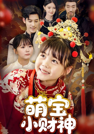 萌宝小财神（65集）在线就可以看短剧全集了