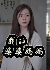 婆婆也是妈（40集）在哪个软件可以免费观看短剧