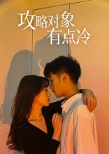 攻略对象有点冷（41集）千万短剧流量抢先看