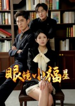 眼镜小福星（55集）红果短剧免费看app