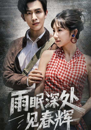 雨眠深处见春辉（60集）整部短剧免费看个够
