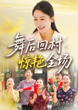 舞后回村惊艳全场（34集）最火爆短剧正在热播