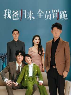 我爸归来全员罚跪（61集）西瓜视频免费看短剧