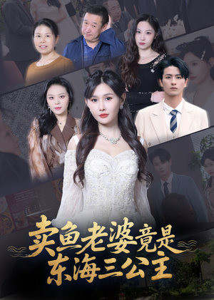 卖鱼老婆竟是东海三公主（61集）短剧终章免费大放送