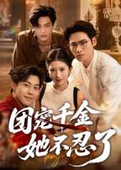 团宠千金她不忍了（63集）百亿短剧好看计划
