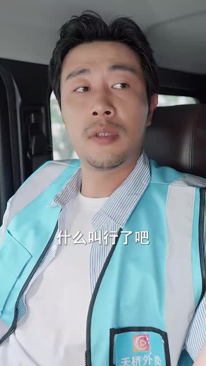外卖大叔的野蛮女友（100集）火爆热门短剧来袭好看又上头