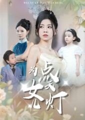 为女儿点天灯（60集）短剧热映全集免费刷