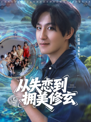 醉酒后误入前女友妈房，我无敌了（80集）免费短剧在线观看