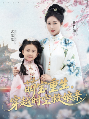 萌宝重生穿越时空救娘亲（94集）好看又上头的短剧来了