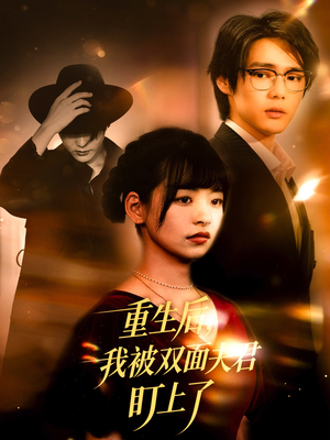 短剧《重生后我被双面夫君盯上了》60集短剧完整版在线免费观看