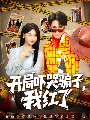 开局吓哭骗子我红了（80集）全集免费观看西瓜短剧