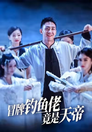 冒牌钓鱼佬竟是天帝（67集）免费短剧看全集