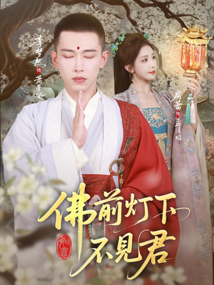 佛前灯下不见君（65集）短剧大结局超前点映