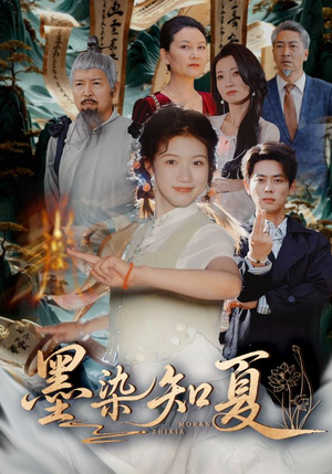 墨染知夏（70集）爆款短剧热门推荐