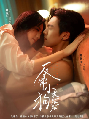 反骨小狗求贴贴（74集）短剧全剧终在线连看
