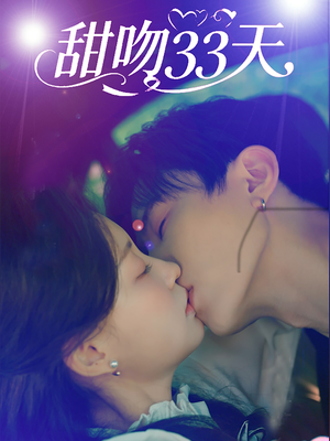 短剧《甜吻33天》80集短剧高清无删减全集免费看