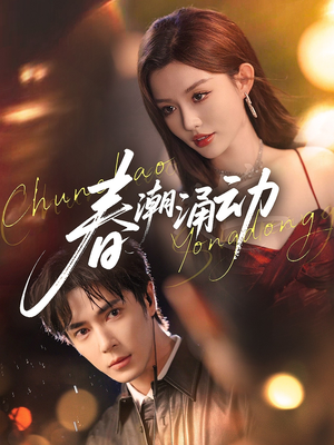 短剧《春潮涌动》83集短剧全剧免费在线览