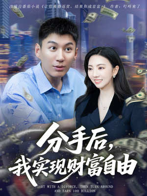 短剧《分手后我实现财富自由》80集短剧高清完整版免费看