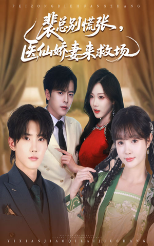 短剧《裴总别慌张医仙娇妻来救场》61集短剧高清无删减版免费观看
