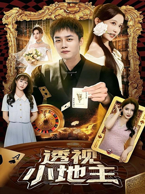 短剧《透视小地主》74集短剧超清无卡顿免费看全集