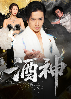 短剧《酒神》64集短剧高清资源在线免费看