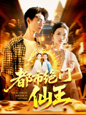短剧《都市绝门仙王》103集短剧全集解锁随心看