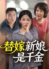 替嫁新娘是千金（35集）精彩好看的短剧