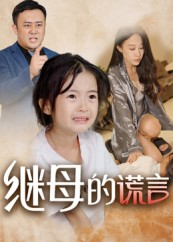 继母的谎言（37集）穿越短剧推荐排行榜